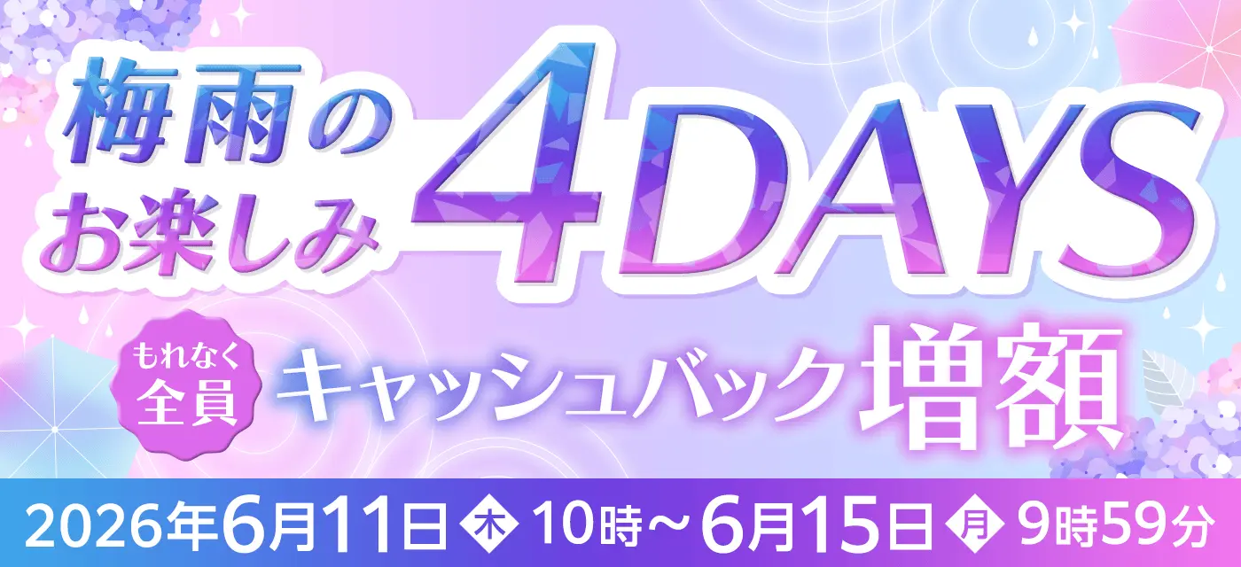 6月15日9時59分までキャッシュバック増額中