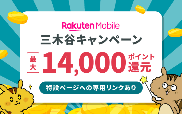 [関連記事]【公式リンクあり】楽天モバイル三木谷キャンペーンの条件と申込方法のサムネイル