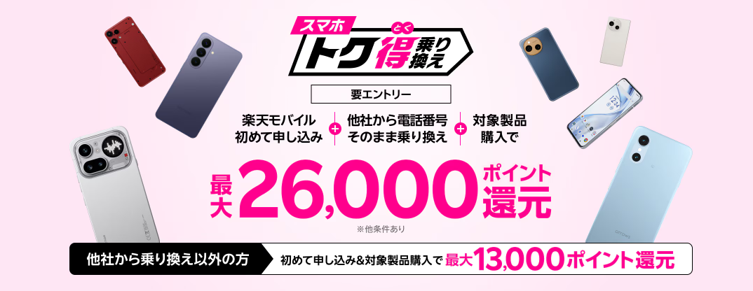 スマホトク得乗り換え!Android製品が最大26,000ポイント還元!