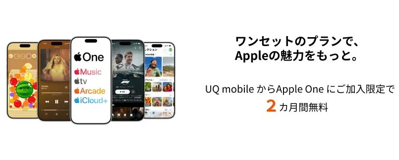 UQモバイルから『Apple One』初回加入で2ヶ月間無料