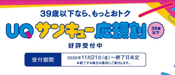 UQサンキュー応援割（39歳以下なら1年間550円割引）