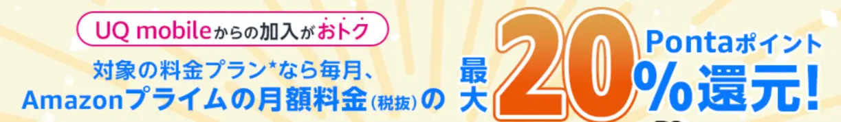 UQモバイル Amazonプライム特典