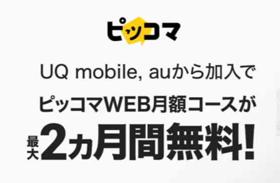 UQモバイルから『ピッコマ』初回加入で最大2カ月無料