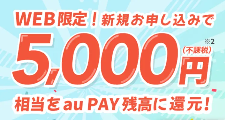 UQモバイル『auでんき』新規申し込みでau PAY残高5,000円相当