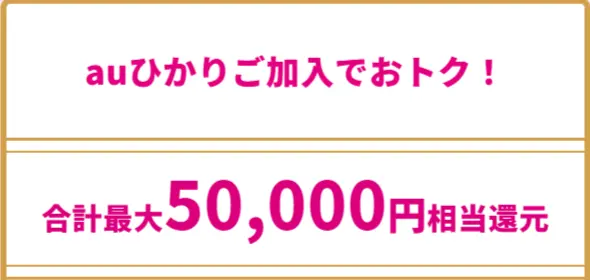 UQモバイルと『auひかり』同時加入で合計最大50,000円相当