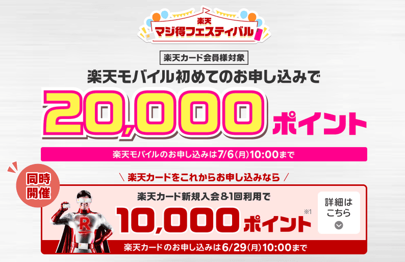 楽天モバイル楽天マジ得フェスティバル！