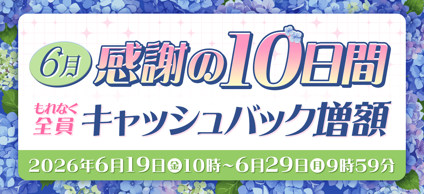 感謝の10日間キャッシュバック増額