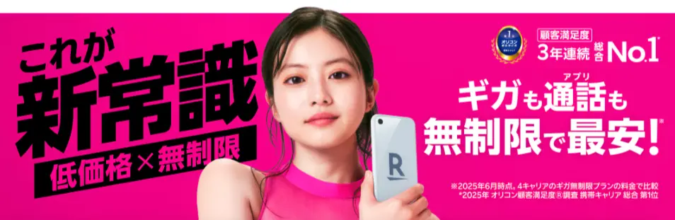 楽天モバイルギガも通話も無制限で最安