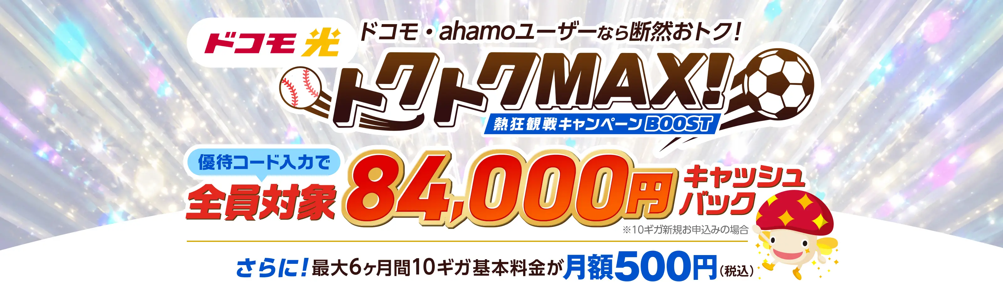 【Soldi限定】ドコモ光 x GMO 