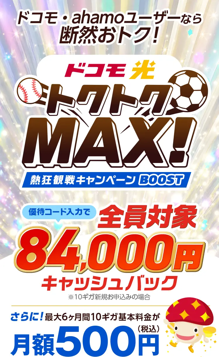 ドコモ光 x GMOとくとくBB