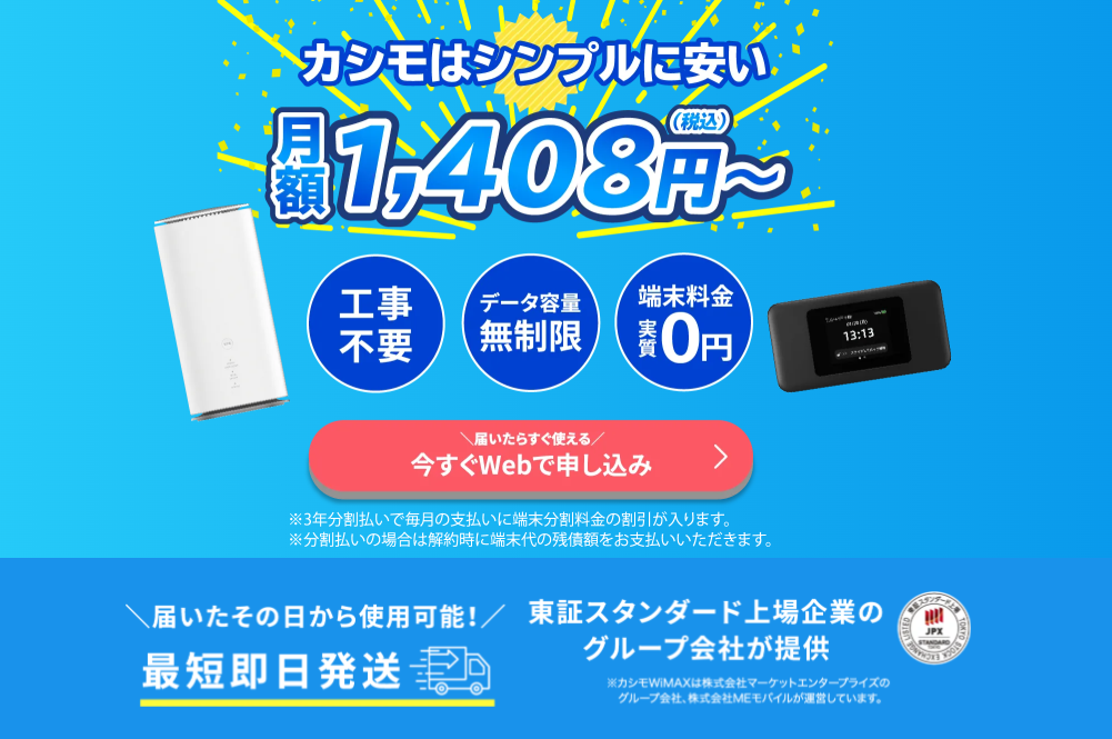 カシモ WiMAX