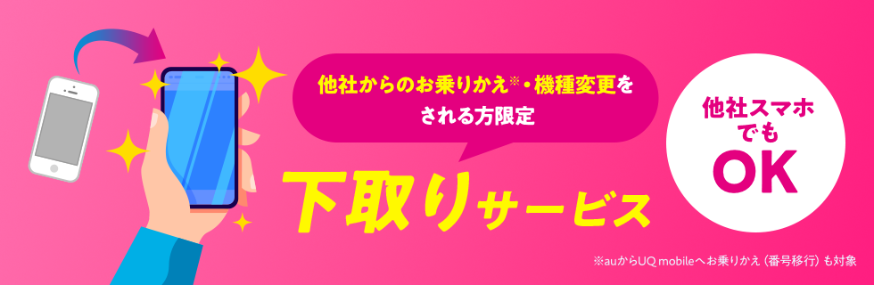 UQモバイル 下取りサービス