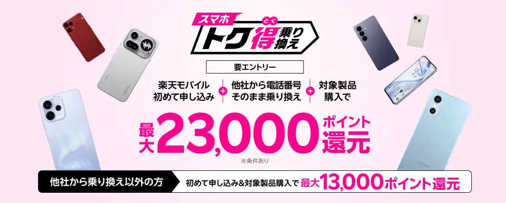スマホトク得乗り換え！Android製品が最大23,000ポイント還元！