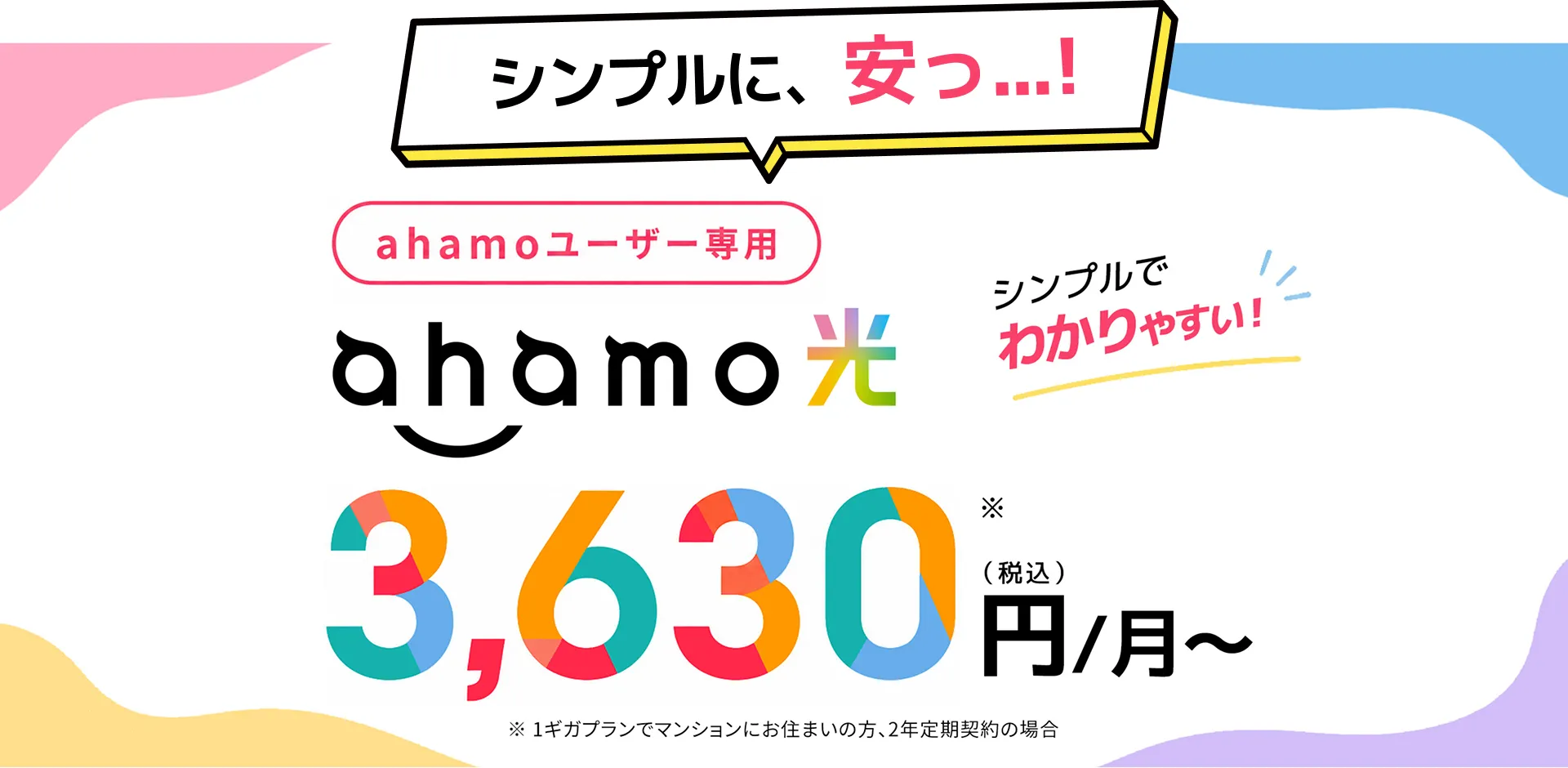 ahamo光　ahamoユーザー専用の光回線のキャンペーン画像