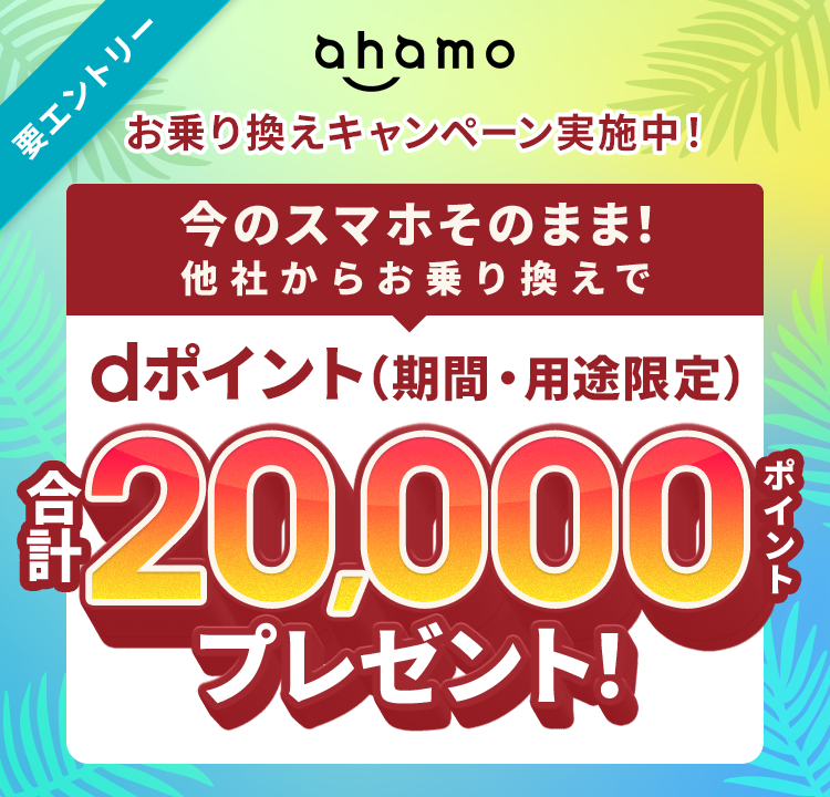 ahamoへのお乗り換えでdポイントプレゼントキャンペーン