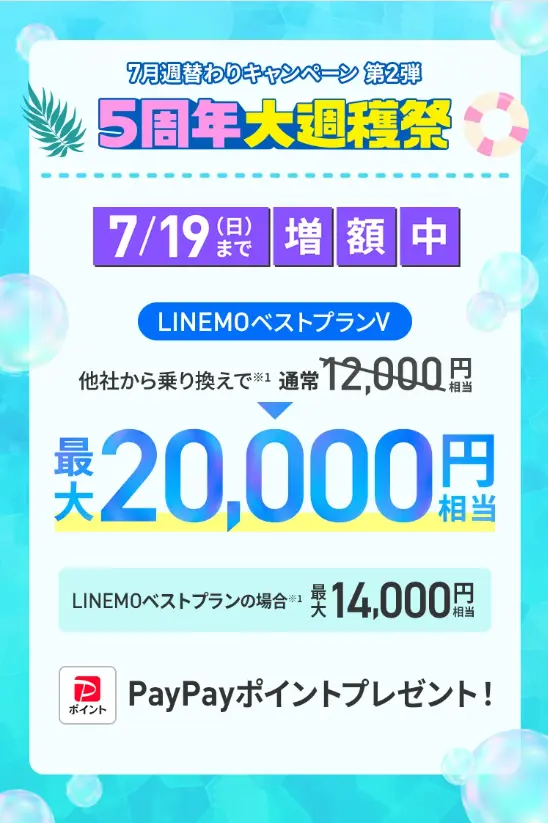 2026年7月】LINEMOキャンペーンを解説！新規契約・乗り換えでPayPay