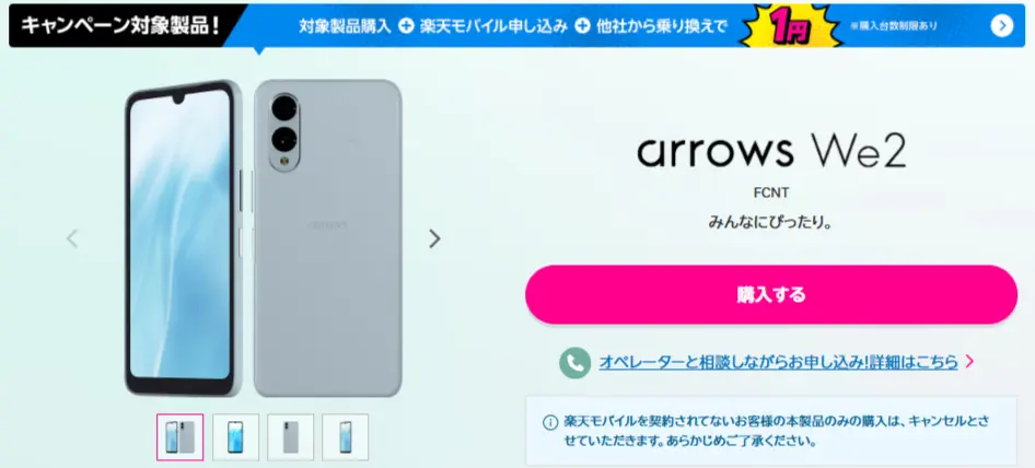 楽天モバイルのarrows We2の本体画像