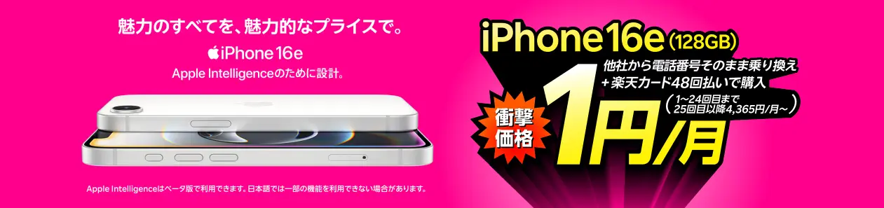 iPhone 16eを楽天カード払いで月1円で利用できる