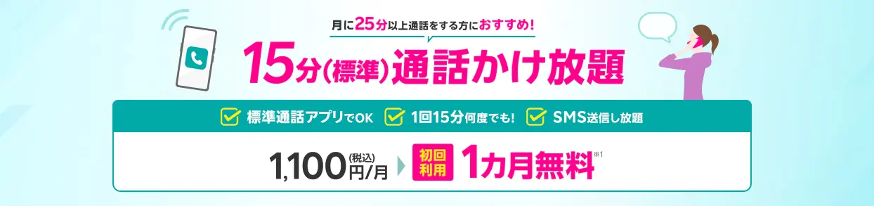 【15分(標準)通話かけ放題】料金1カ月無料特典