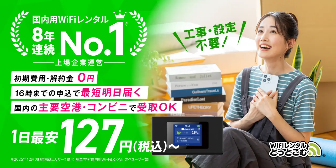 WiFiレンタルどっとこむ