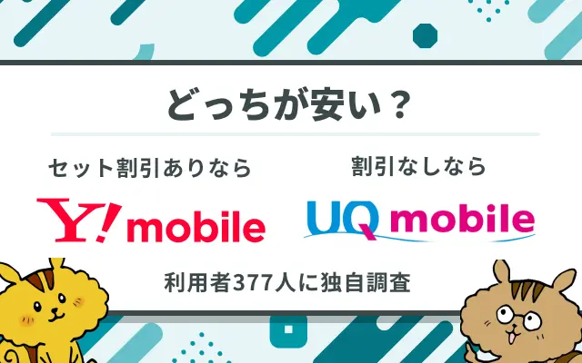 ワイモバイルとUQモバイルを徹底比較！どっちが安い？【2026年7月最新】