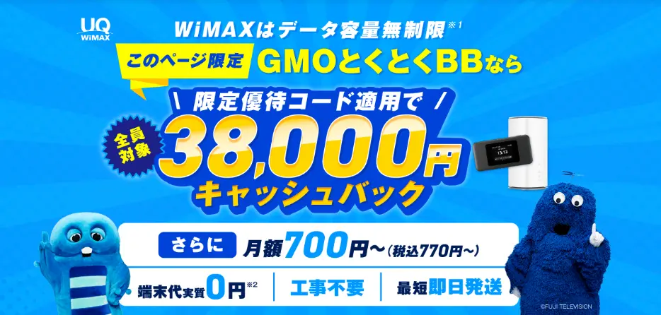 GMOとくとくBB WiMAX