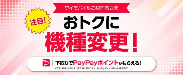 お得に機種変更