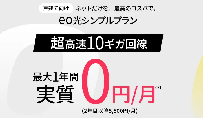 eo光シンプルプラン
