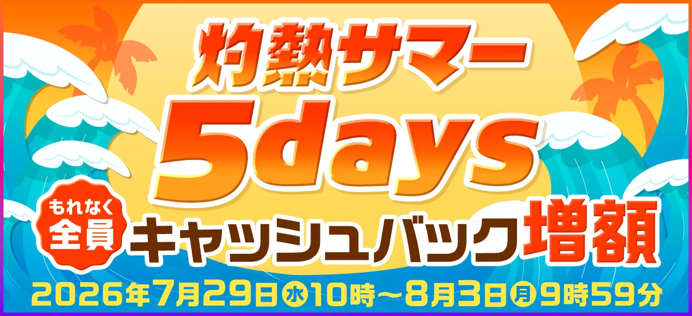 8月3日(月)9時59分までキャッシュバック増額中