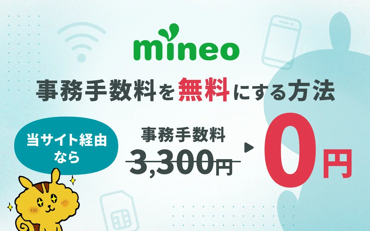 mineoの契約事務手数料無料キャンペーン解説！初期費用を0円にする方法