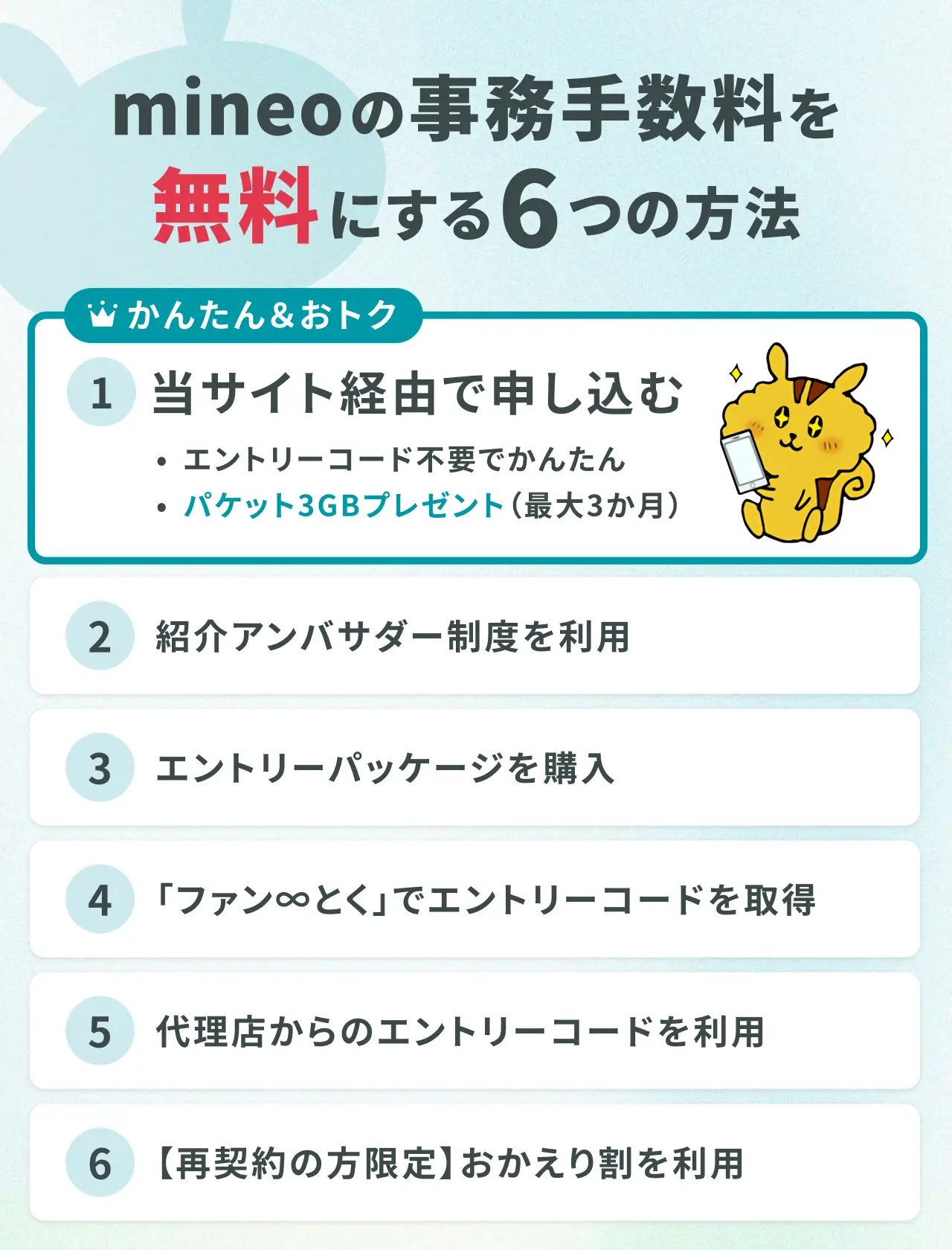 mineoの事務手数料を無料にする6つの方法