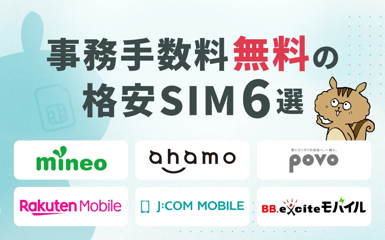 事務手数料無料の格安SIM9選！初期費用0円でMNP乗り換え