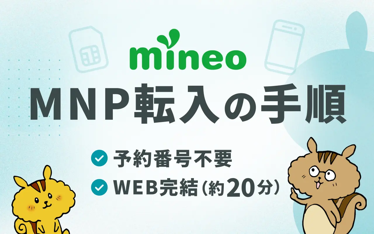 mineoにMNPで乗り換える手順｜ワンストップなら予約番号不要！最短即日で切り替える方法
