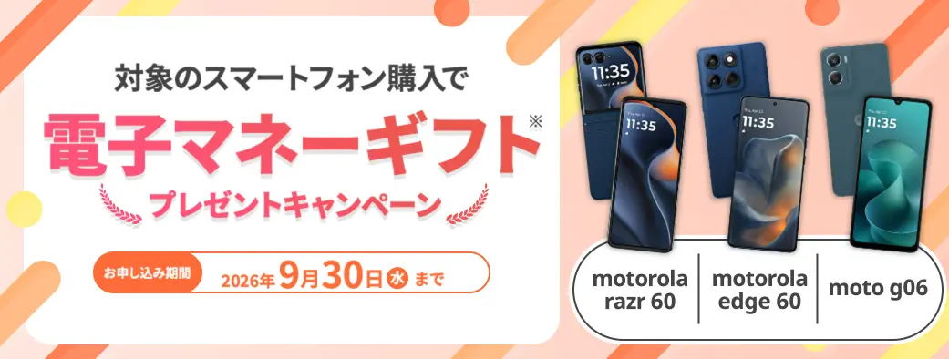 motorola端末購入で電子マネーギフトプレゼントキャンペーン