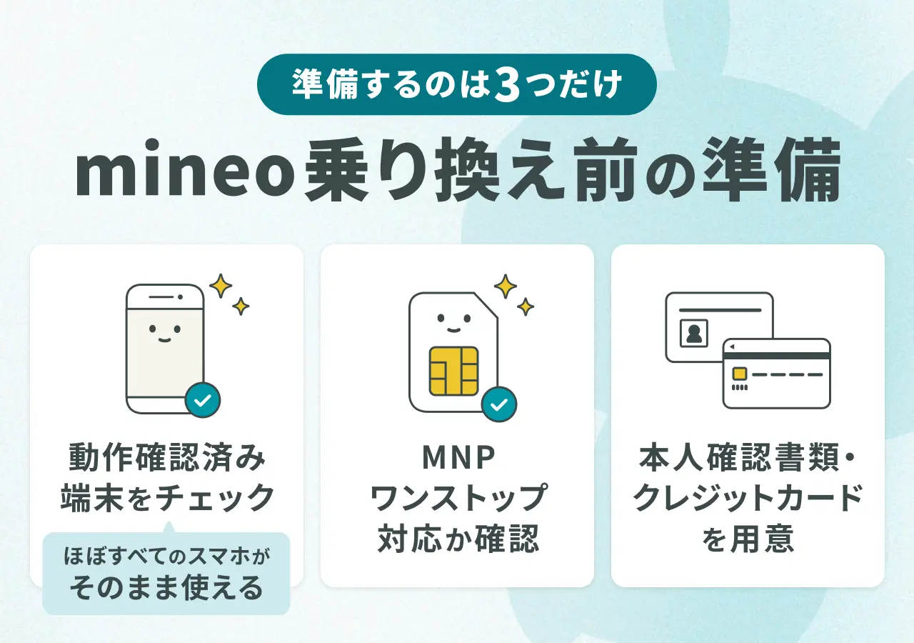 準備するのは3つだけ,mineo乗り換え前の準備