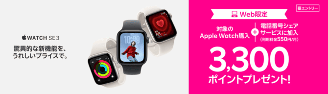 Web限定！対象のApple Watch購入＆「電話番号シェアサービス」加入で3,300ポイントプレゼント！