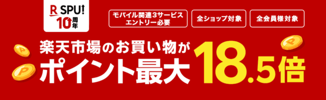 SPU（スーパーポイントアップ） | キャンペーン・特典 | 楽天モバイル
