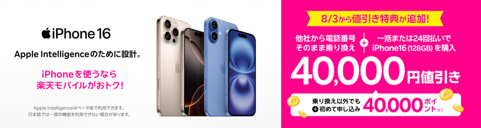 楽天モバイルiPhone 16が最大40,000円相当還元