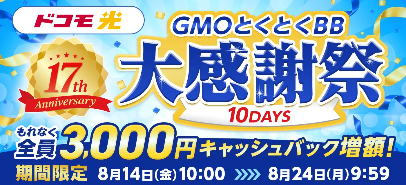 GMOとくとくBB 17周年 大感謝祭実施中