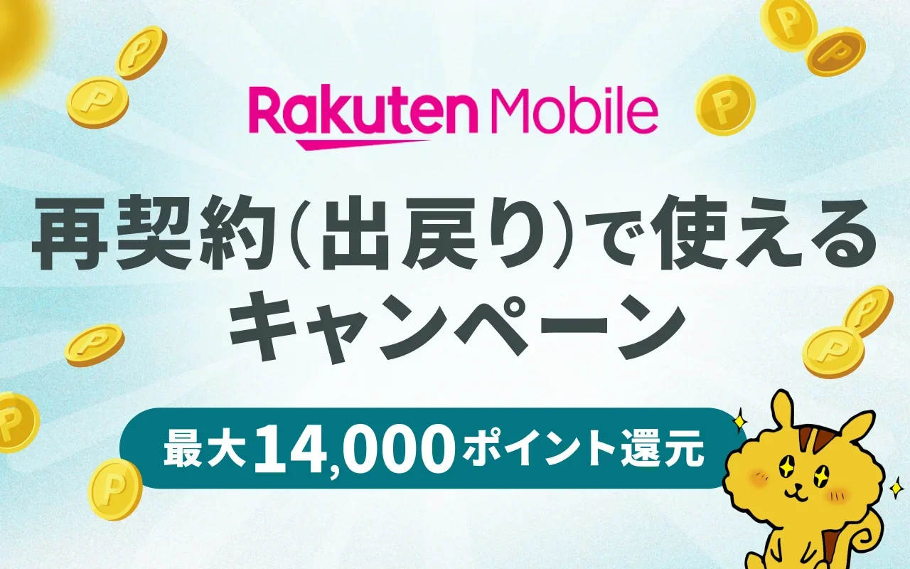 楽天モバイルの再契約キャンペーンは？同じ番号で出戻りOK