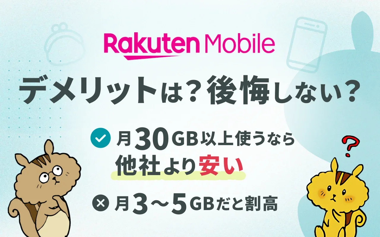 [関連記事]楽天モバイルのデメリットは？口コミでわかった評判を解説のサムネイル