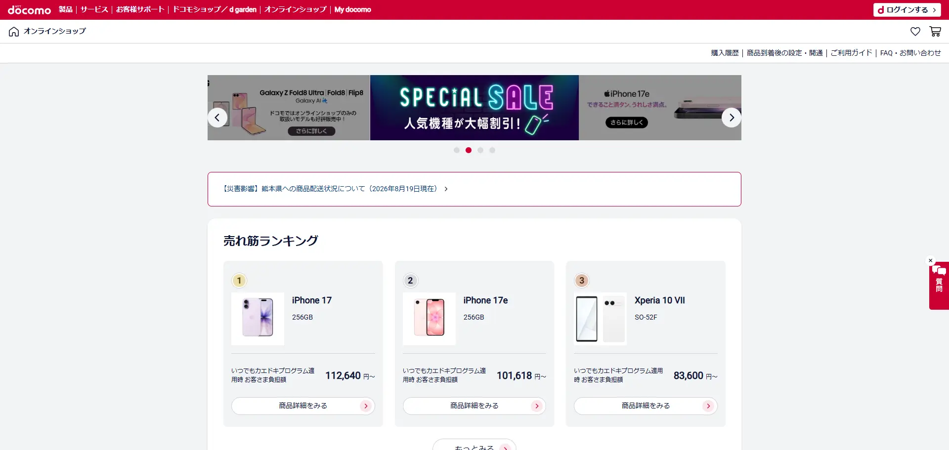 ドコモオンラインショップのトップページ