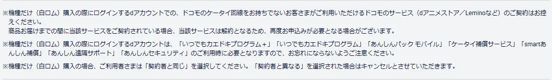 ドコモオンラインショップの機種だけ（白ロム）購入の注意事項