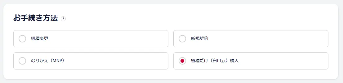 商品ページのお手続き方法にある「機種だけ（白ロム）購入」の選択欄
