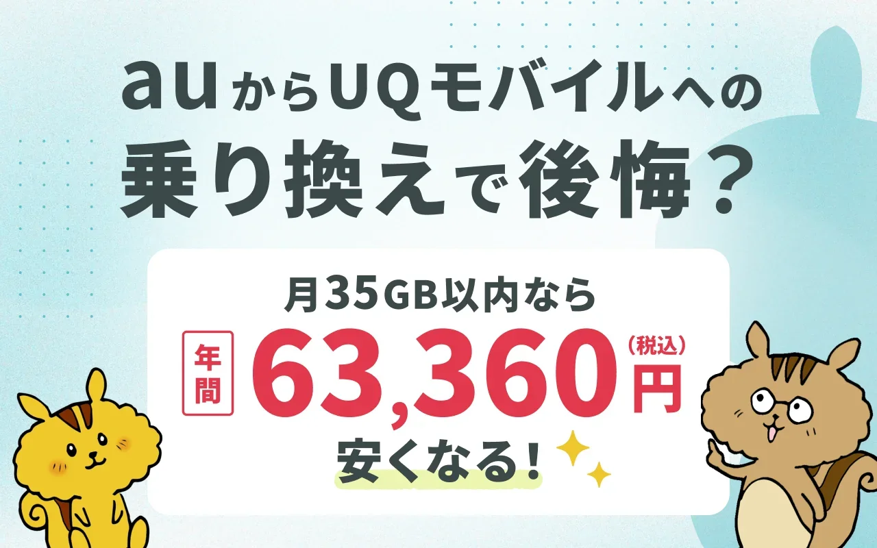 auからUQモバイルへの乗り換えで後悔？,月35GB以内なら年間63,360円(税込)安くなる！