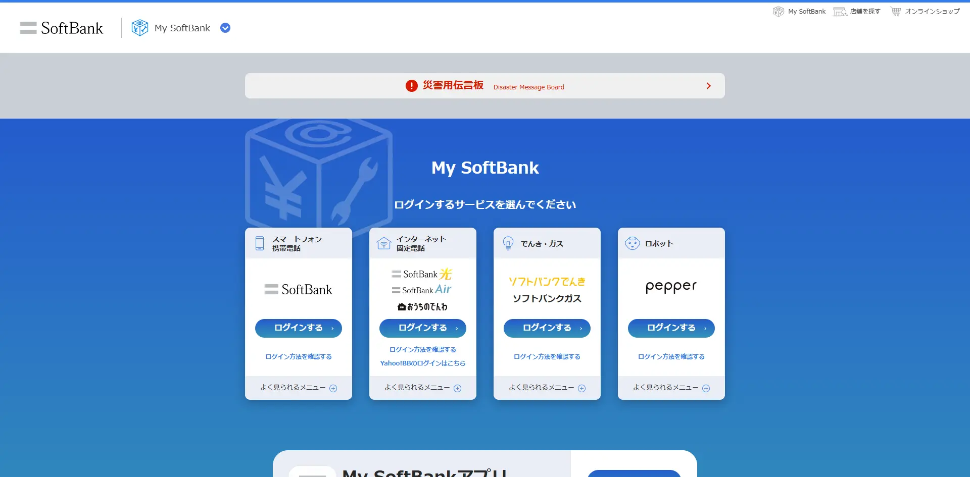 My SoftBankのログイン画面