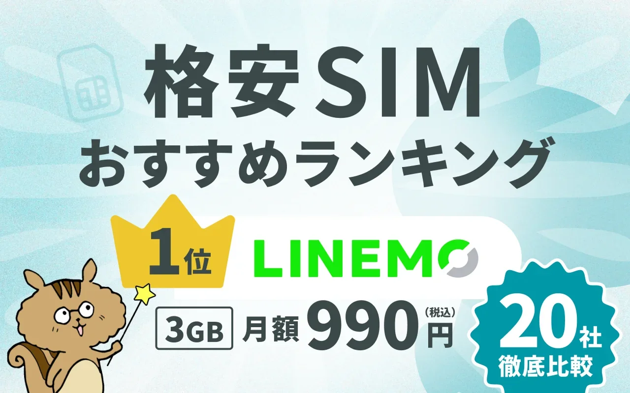 格安SIMおすすめランキング,1位LINEMO,3GB月額990円(税込),20社徹底比較
