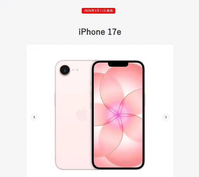 ワイモバイルのiPhone 17eの製品ページ