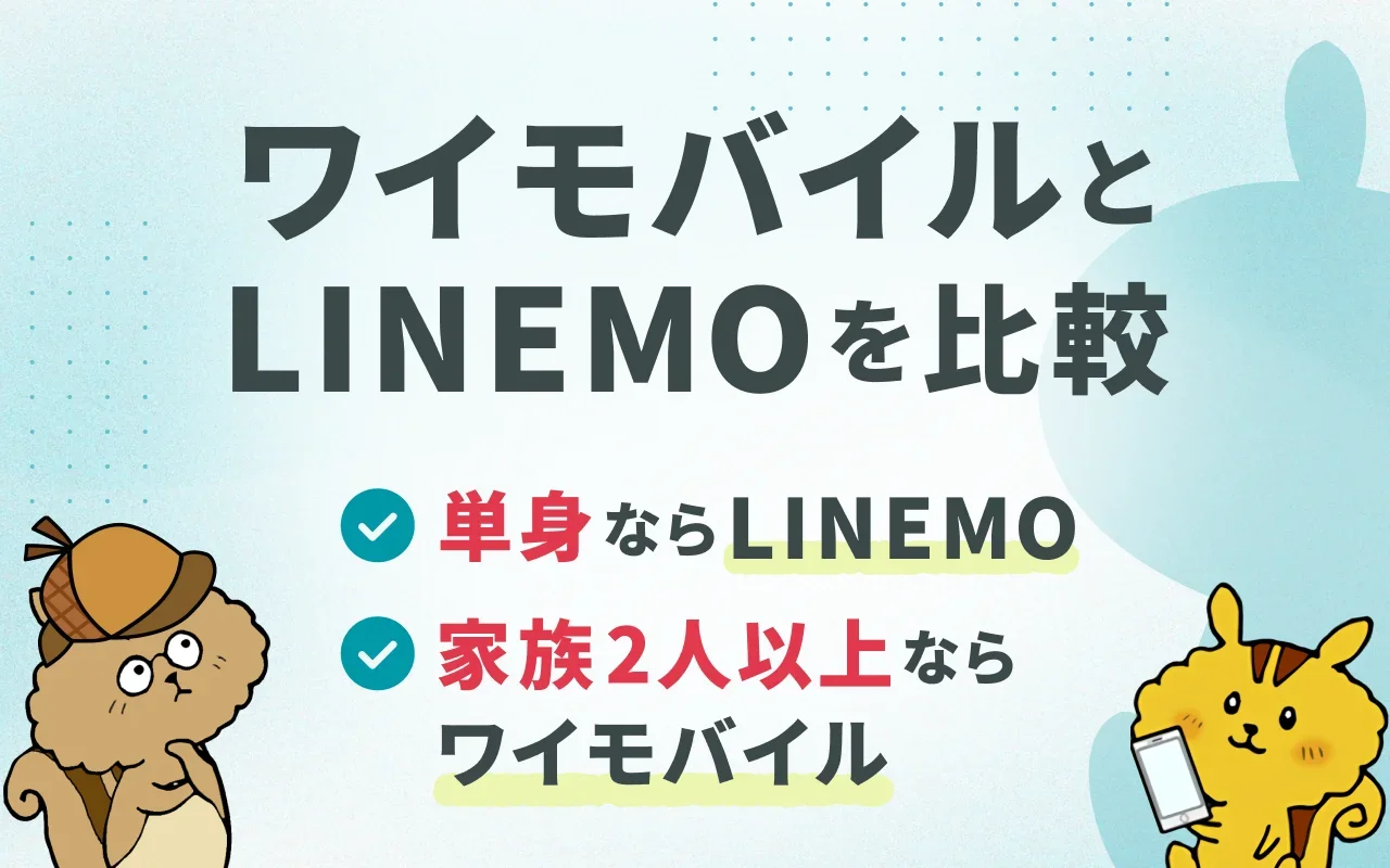 [関連記事]ワイモバイルとLINEMOの違い比較！単身と家族で変わる正解プランのサムネイル