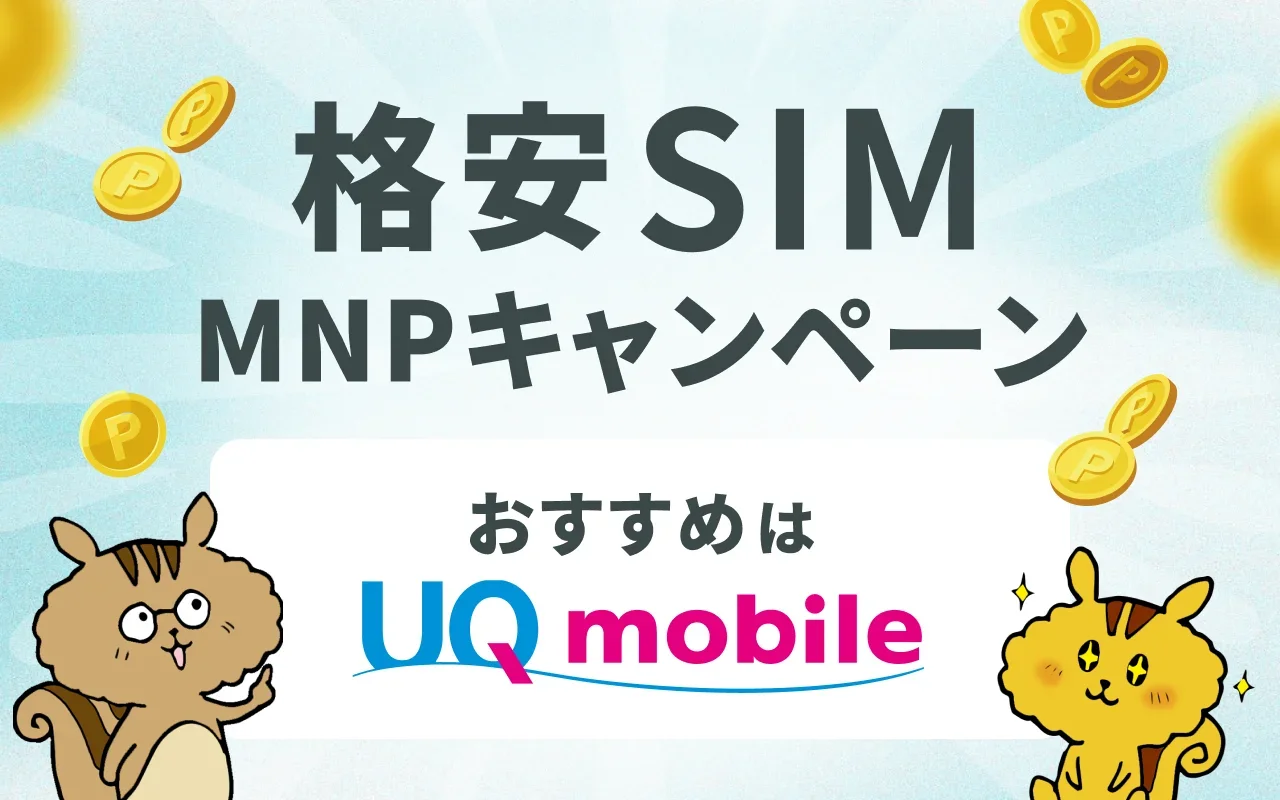 格安SIMキャンペーン,おすすめはUQmobile